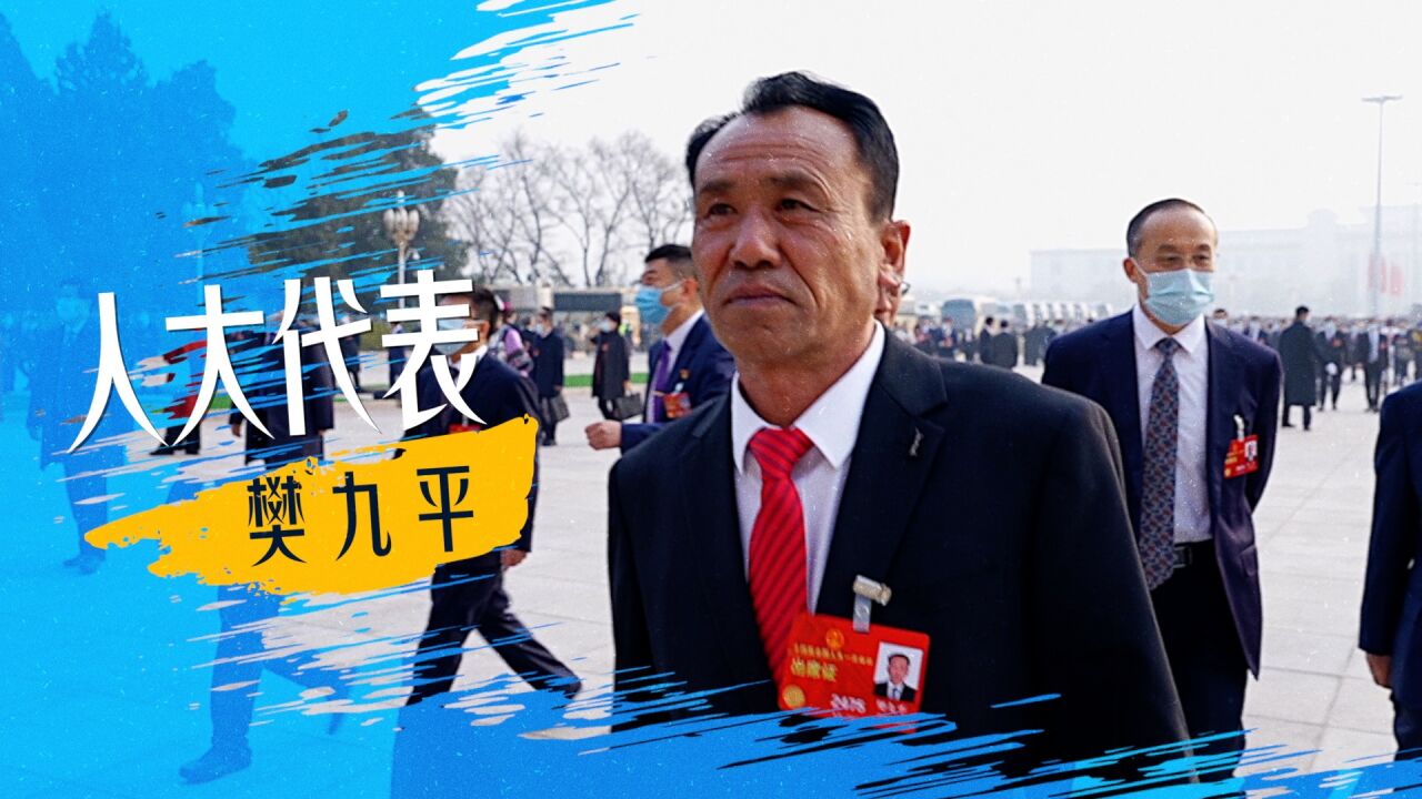 微纪录片|人大代表樊九平