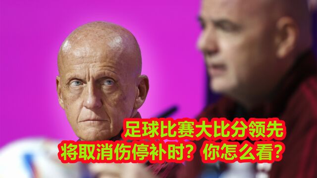 足球比赛大比分领先将取消伤停补时?你怎么看?