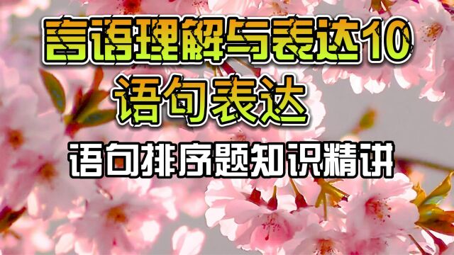 言语理解10,语句表达语句排序题