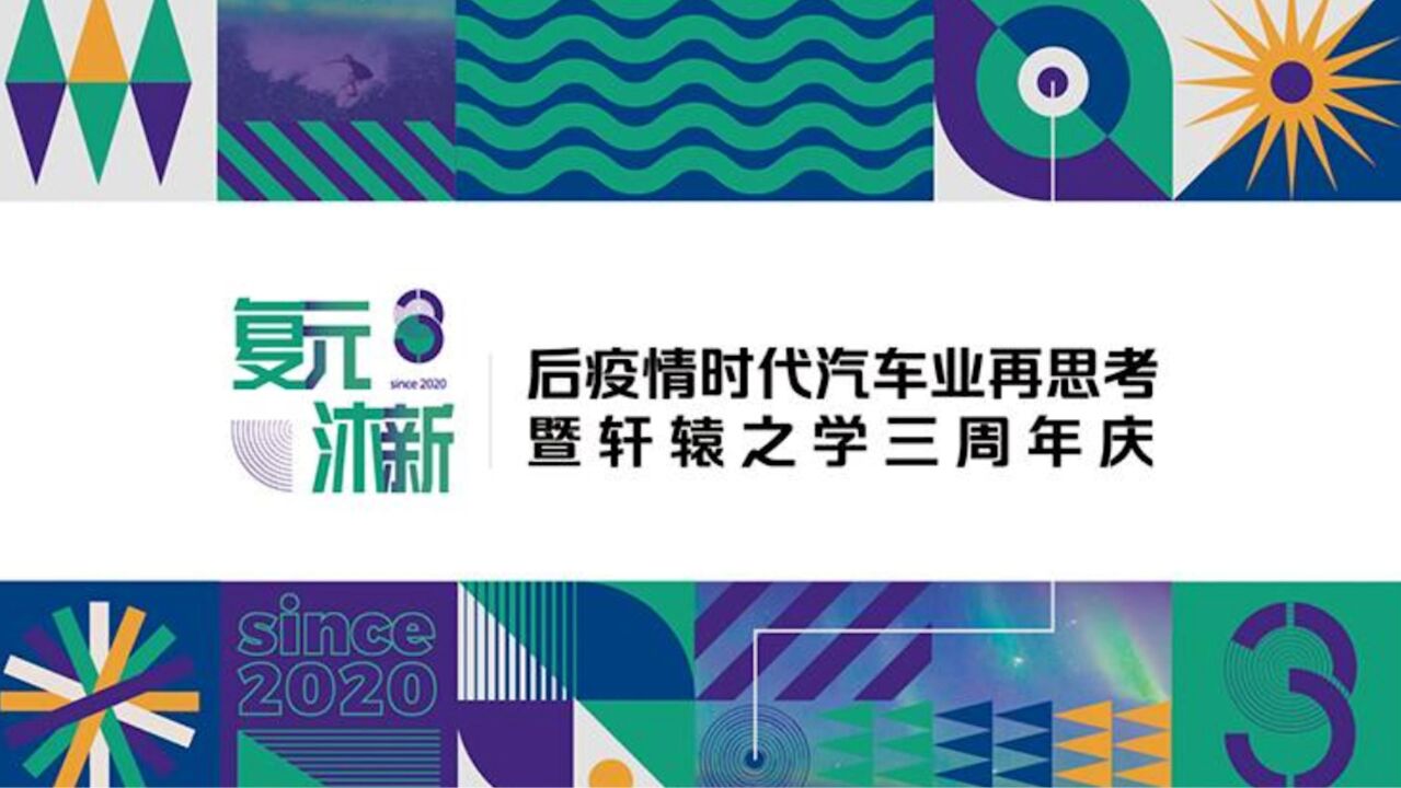 复元 沐新 后疫情时代汽车业再思考暨轩辕之学三周年庆