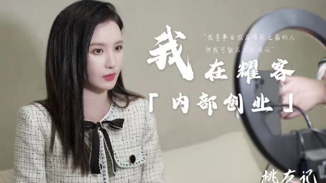 张萌:我在耀客「内部创业」的日子 | 桃友记vol.16