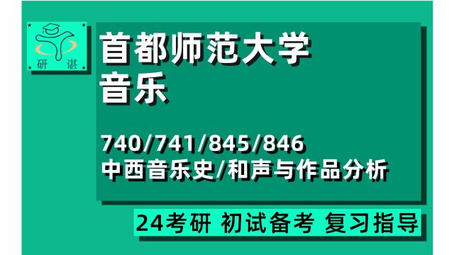 24首都师范大学音乐学考研(首都师大音乐考研)全程指导740/741中西音乐史/845/846和声与作品分析/音乐学/24音乐考研初试指导