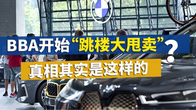 BBA开始“跳楼大甩卖”?真相其实是这样的