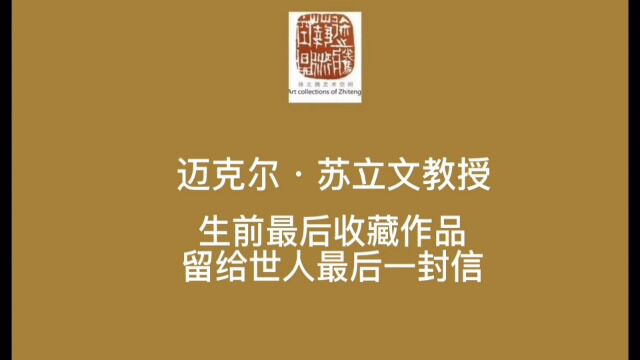 迈克尔ⷮŠ苏立文教授 生前最后收藏作品及留给世人最后一封信