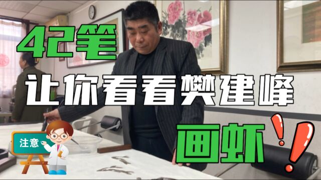 五龙图|樊建峰42笔画一只虾,灵动活泼,著名书法家张汉伯欣然题跋