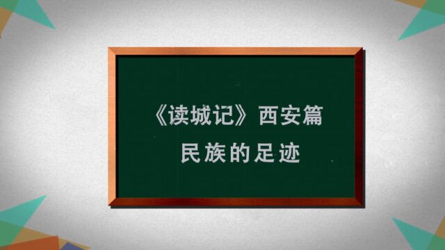 2023.8.38.8《读城记》西安篇 《民族的足迹》优享版