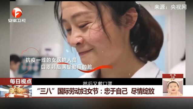 “三八”国际劳动妇女节:忠于自己,尽情绽放