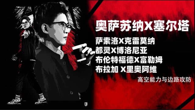 奥萨苏纳VS塞尔塔,高空能力与边路攻防