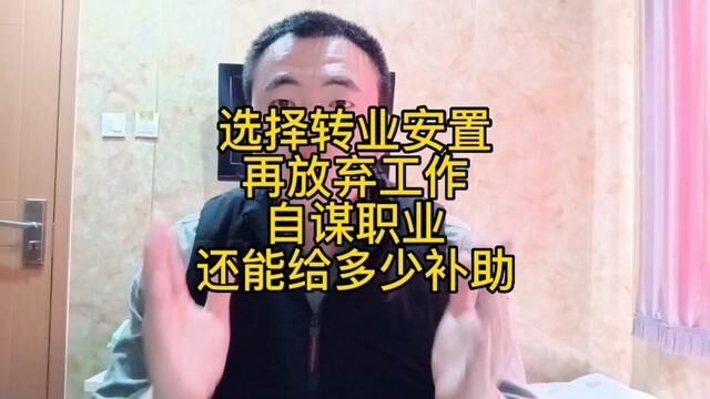 选择转业安排工作还能不能放弃安置,放弃后还能领多少复原费?#参军知识 #安置工作