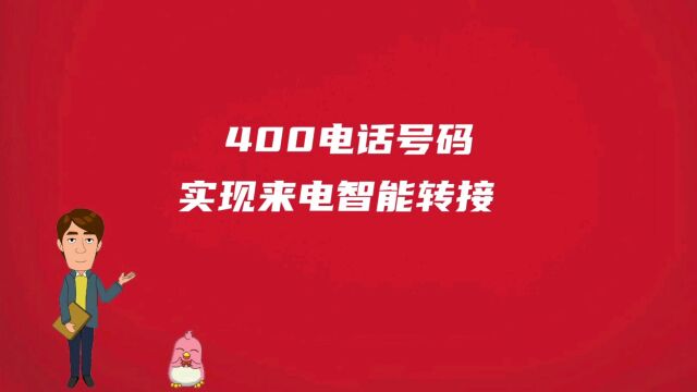 400电话号码实现来电智能转接