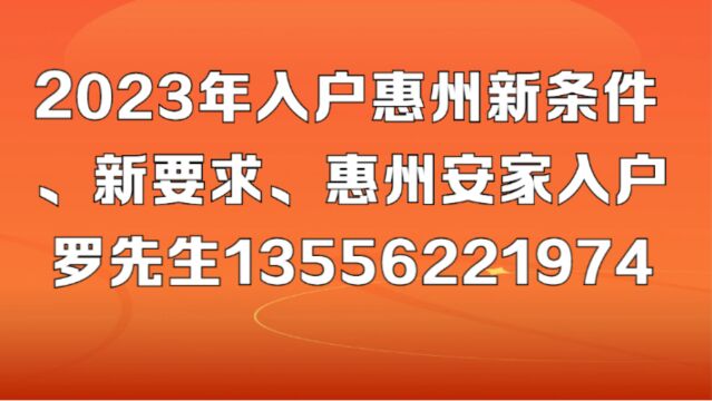 惠州入户新要求,2023年落户惠州政策详解