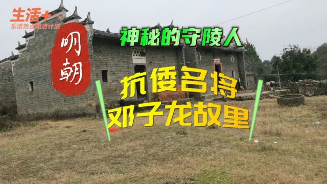 富饶的赣鄱平原发现一座大型的无人村,都是青砖大瓦的赣派民居.这座鲜为人知的村庄,竟然是明朝抗倭名将邓子龙的安息之地 l生活+