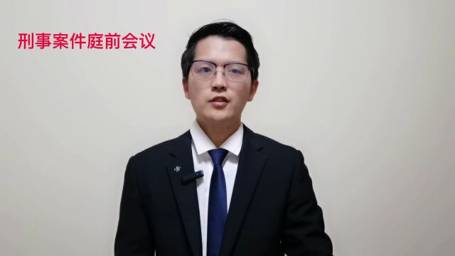 90.刑事辩护全流程(13)庭前会议议程及如何启动