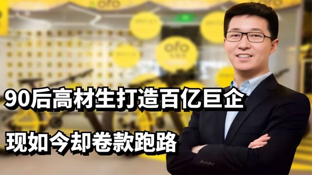 ofo共享单车戴威:90后高材生打造百亿巨企,现如今却卷款跑路?