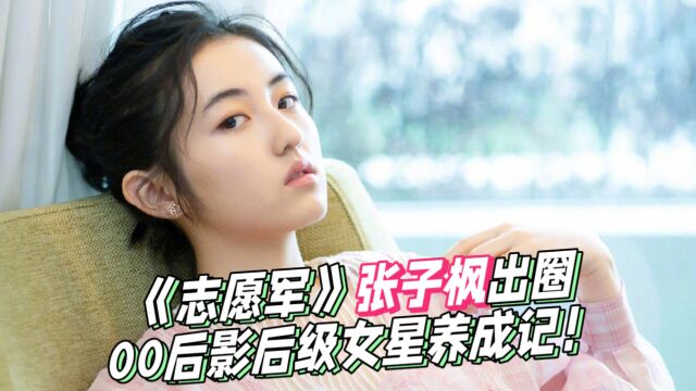 不愧是影后级演员,《志愿军》张子枫出圈,00后女星代表养成记