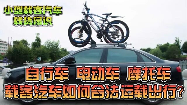 自行车+电动车+摩托车,小型载客汽车如何才能合法合规运载出行?