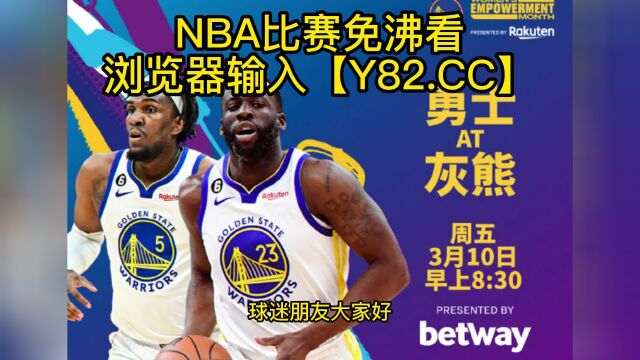 NBA常规赛高清直播:勇士vs灰熊(NBA官方)全程在线观看直播比赛