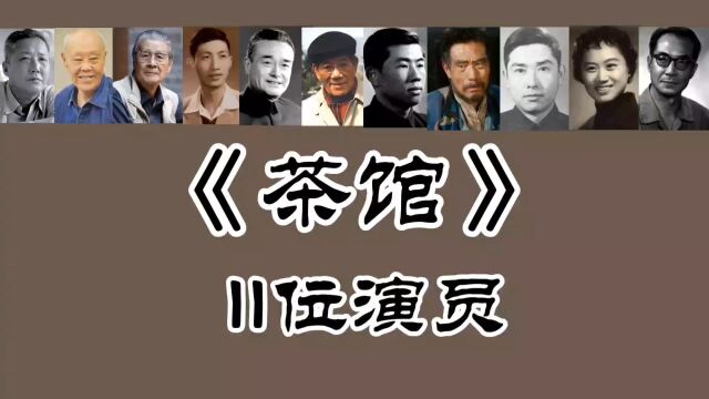 《茶馆》11位演员,蓝天野 于是之 郑榕 英若诚等已去世!