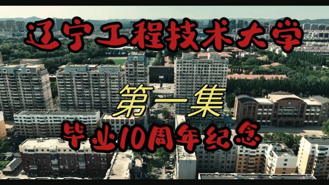 辽宁工程大学09级采矿煤城汽