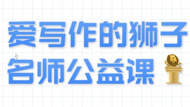 爱写作的狮子2023阅读写作名师公益课第六场:一个“风”字背后的写作秘密