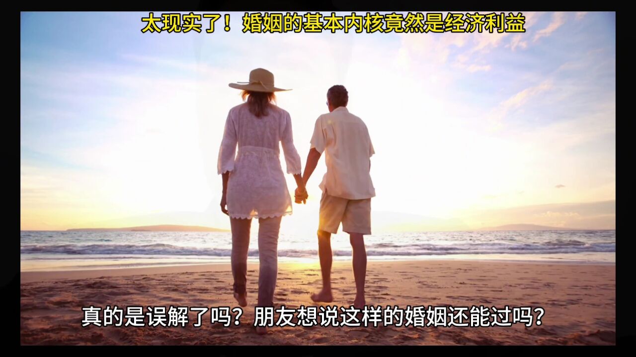 太现实了!婚姻的基本内核竟然是经济利益