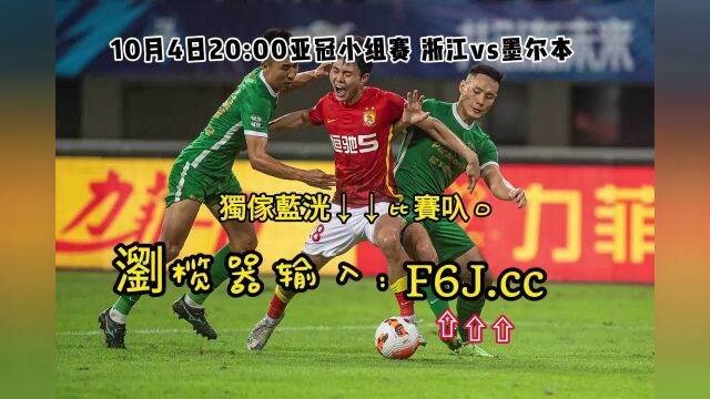 2023亚冠小组赛H组第二轮官方免费直播:浙江vs墨尔本城在线高清免费直播观看