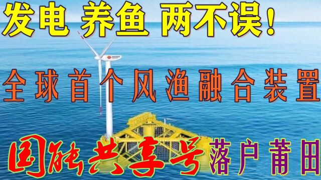 发电养鱼两不误!全球首个能养鱼的风电机“国能共享号”落户莆田