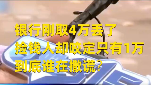 银行刚取4万丢了,捡钱人却咬定只有1万,到底谁在撒谎?