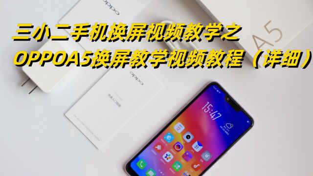 三小二维修:A003++oppo+A5手机屏幕换屏教程+(高清完整版本)