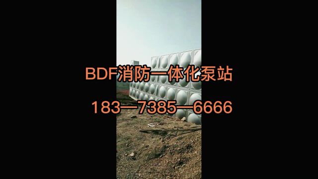 运城预制泵站 运城消防水箱 运城BDF消防一体化泵站厂