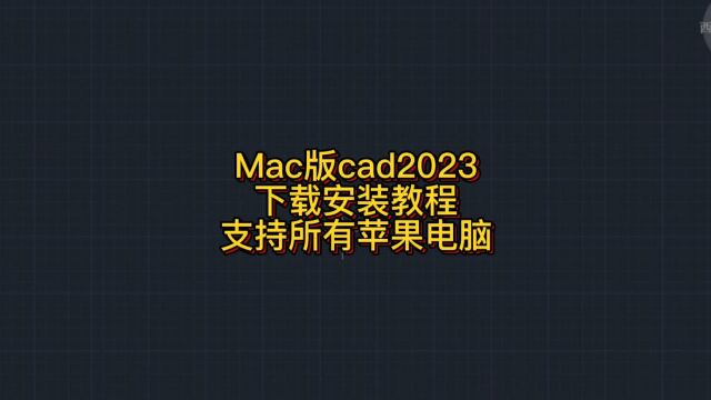 苹果版的CAD2023如何下载安装 CAD2023官方中文版 