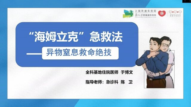 |唯爱月月讲|浦东医院 于博文异物卡喉救命绝技