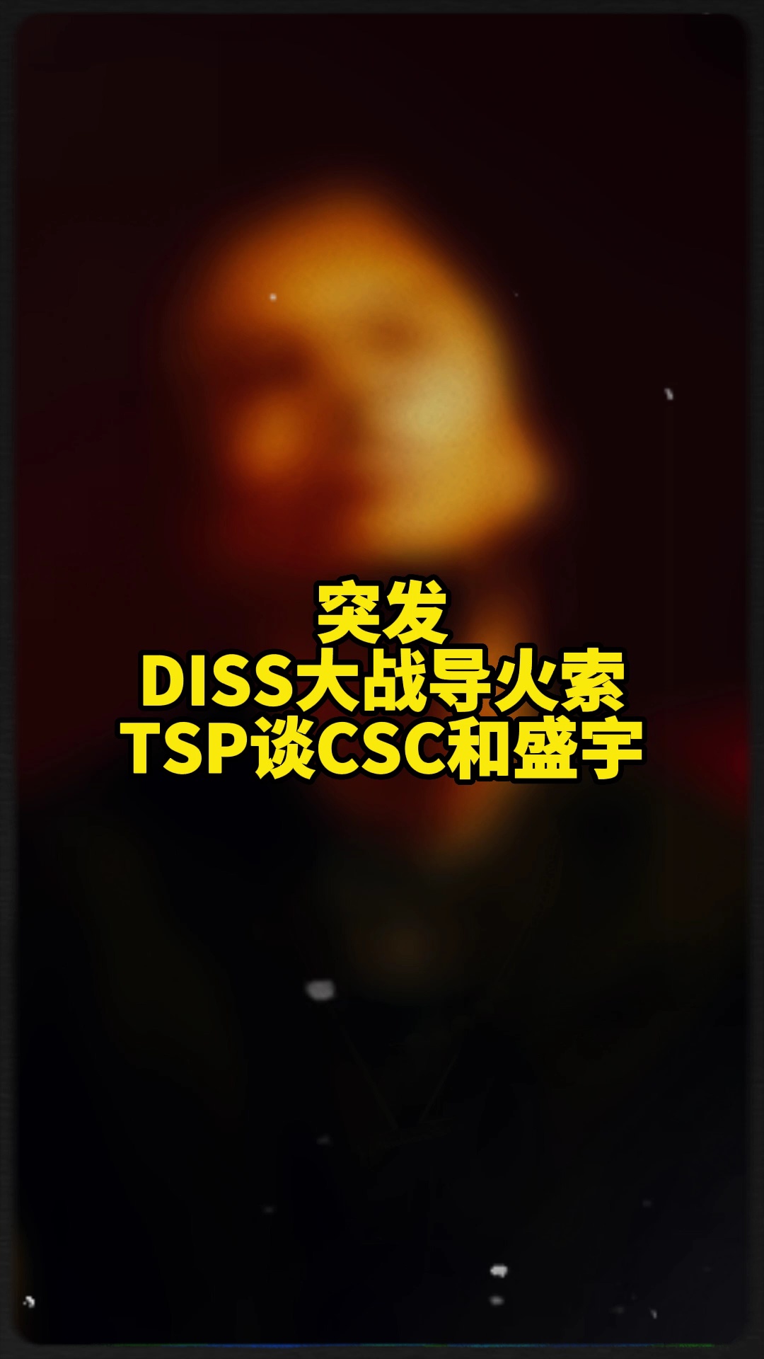 TSP谈CSC和盛宇!
