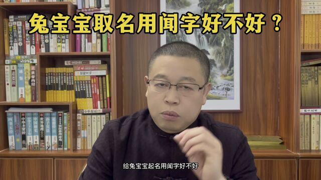 怎样给兔宝宝起名?兔宝宝起名用闻字好不好?秦华国学起名