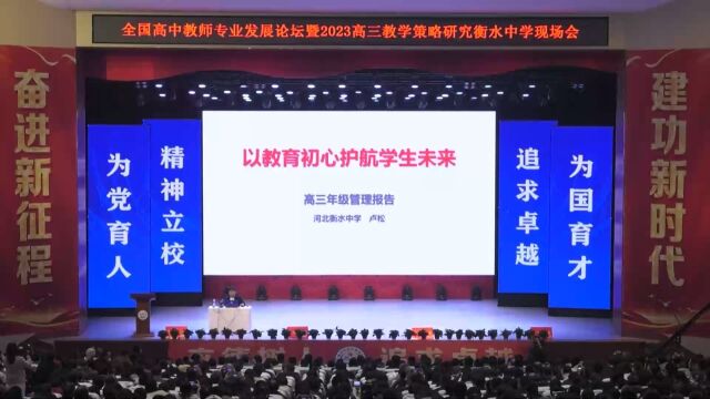 管理(卢松)全国高中教师专业发展论坛暨2023高三教学策略研究衡水中学现场会