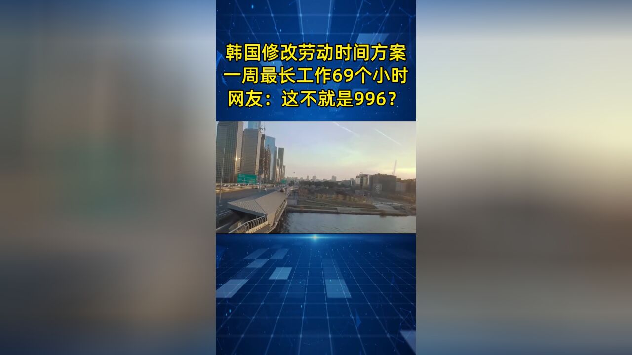 韩国修改劳动时间方案,一周最长工作69小时,网友:不就是996?