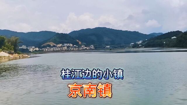 桂江边上依山傍水的美丽小镇,苍梧县京南镇