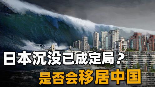 生存危机降落，日本沉没副本开启，1.26亿民众会否求助到中国？