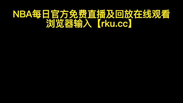 NBA常规赛官方直播:勇士VS雷霆(中文)在线高清视频观看及回放