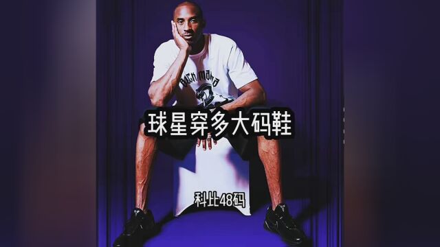 NBA球星都穿多大码鞋 #适度运动提升免疫力 #NBA创作营