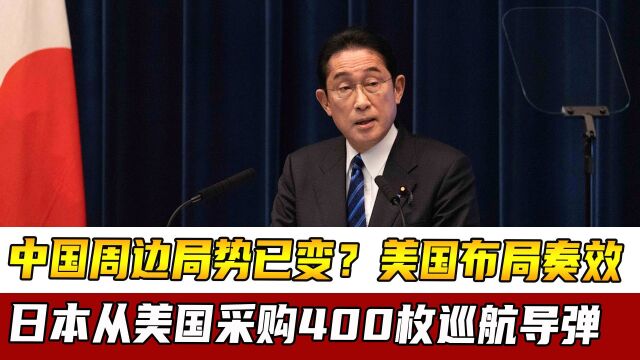 中国周边局势已变?美国布局奏效,日本从美国采购400枚巡航导弹