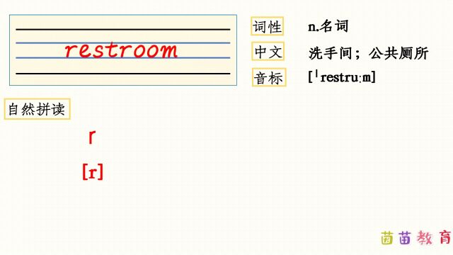 自然拼读:restroom