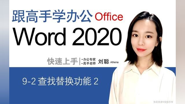 Word 2019 从入门到精通 92 查找替换功能2 #word教程#excel