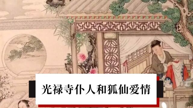 民间神话故事,光禄寺的仆人和狐仙爱情故事