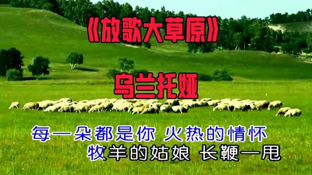 放歌大草原 演唱乌兰托娅歌曲高清超清MV