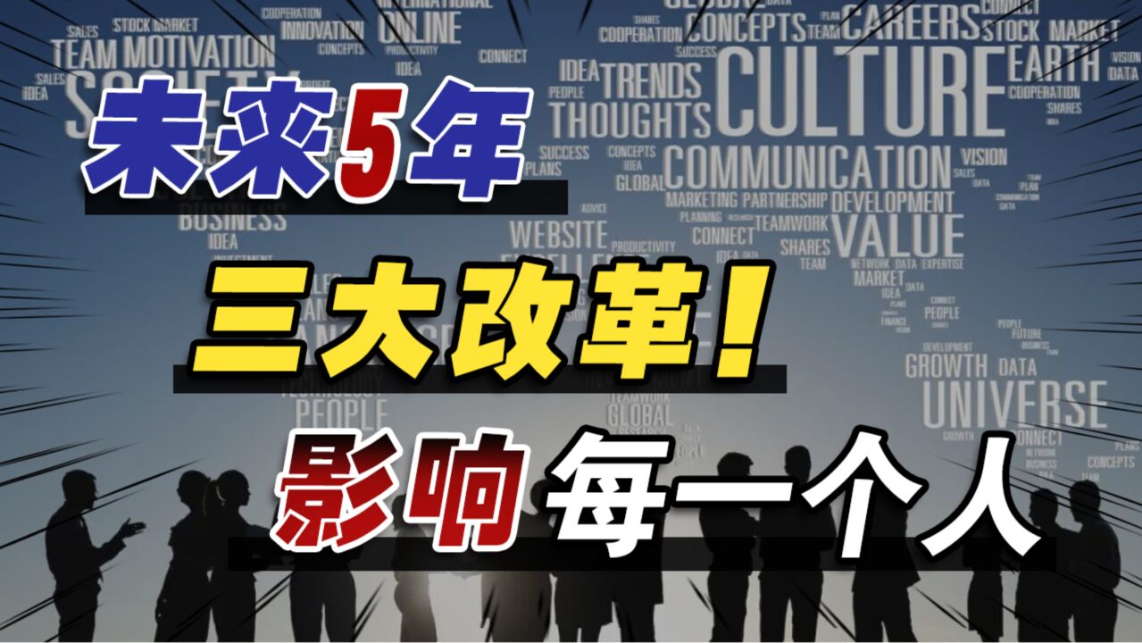 两会定调,未来5年展开三大改革、解决三重挑战,影响每一个人