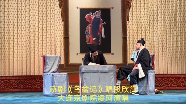 京剧《乌盆记》,大连京剧院凌珂演唱