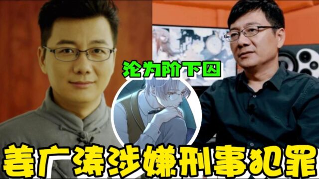 知名配音员姜广涛涉嫌刑事犯罪!沦为阶下囚,网友:把嗓子留下