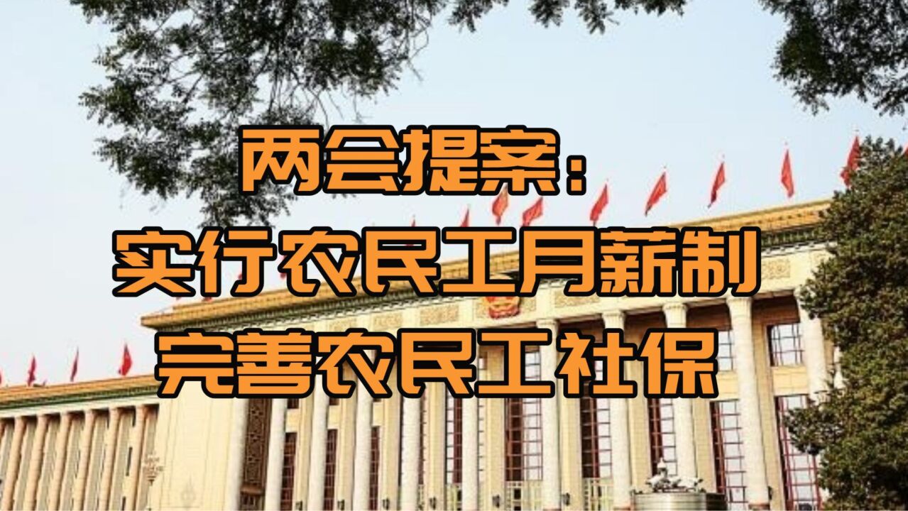 两会提案:实行农民工月薪制,完善农民工社保,是大势所趋