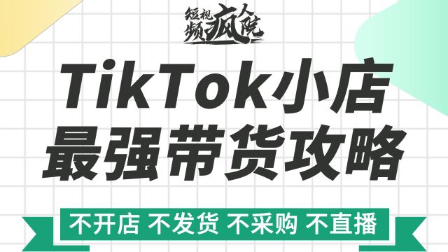 TikTok小店最强带货攻略(下集)